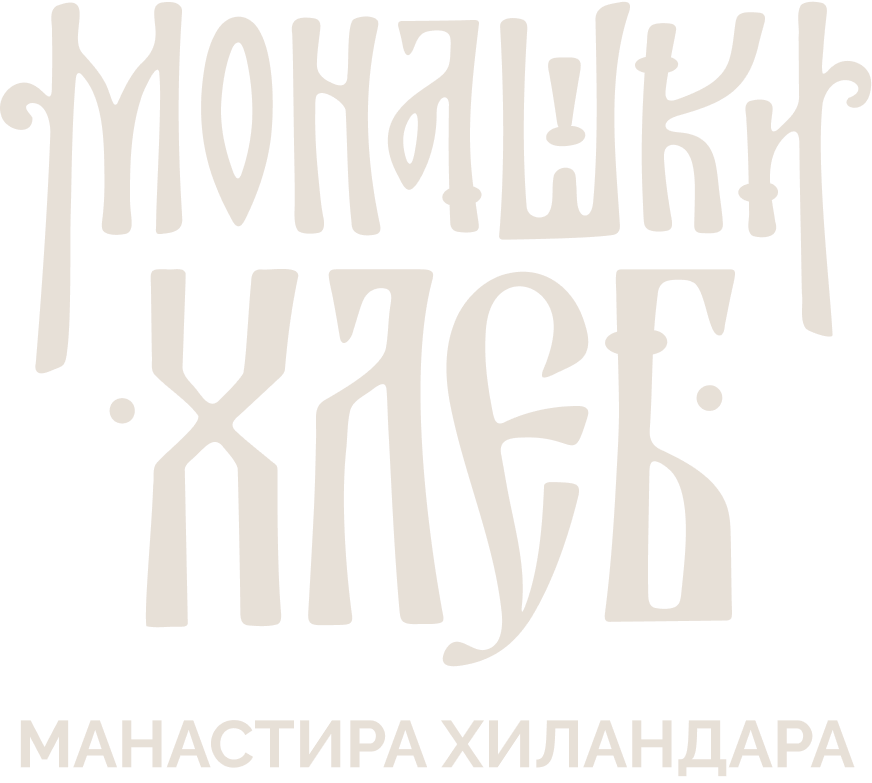 МОНАШКИ ХЛЕБ