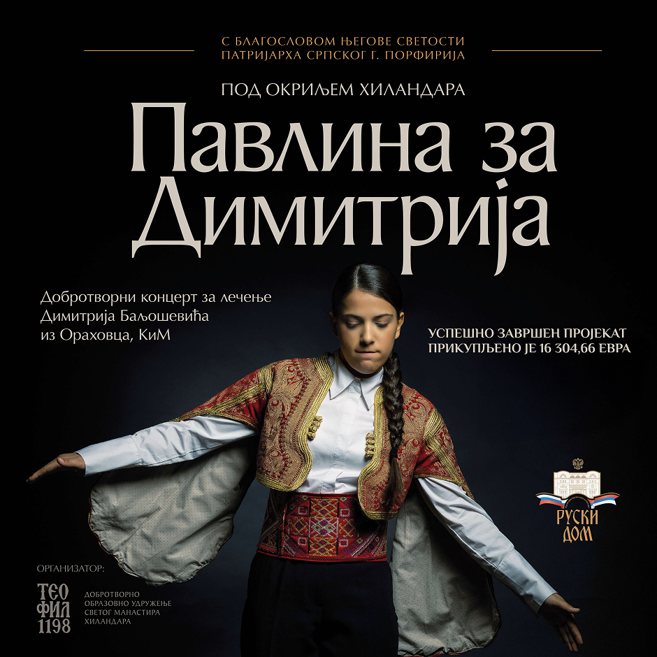 ПАВЛИНА ЗА ДИМИТРИЈА