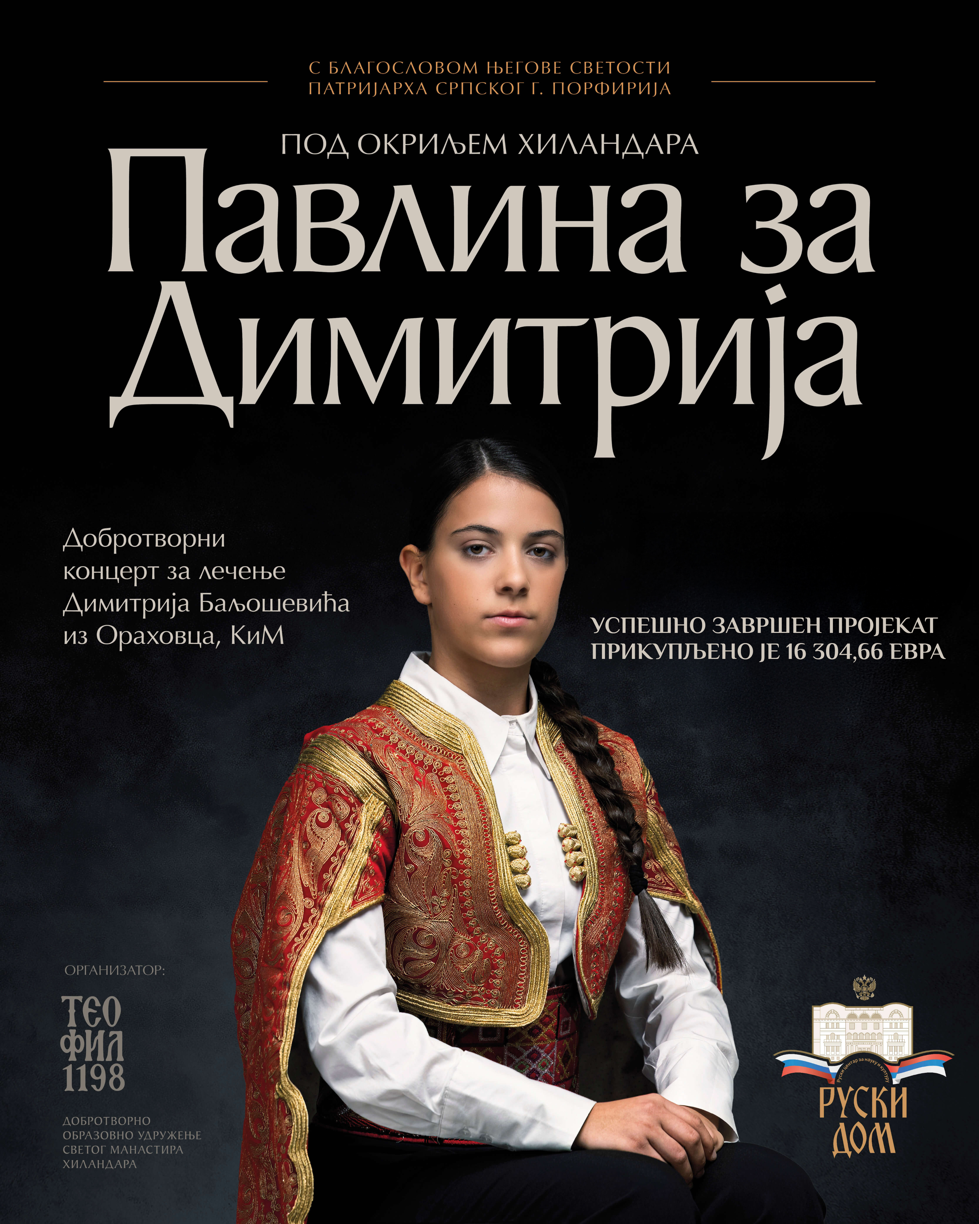 ПАВЛИНА ЗА ДИМИТРИЈА