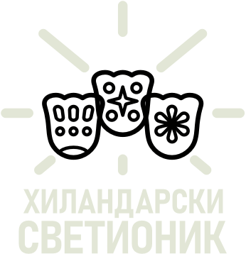 Хиландарски светионик
