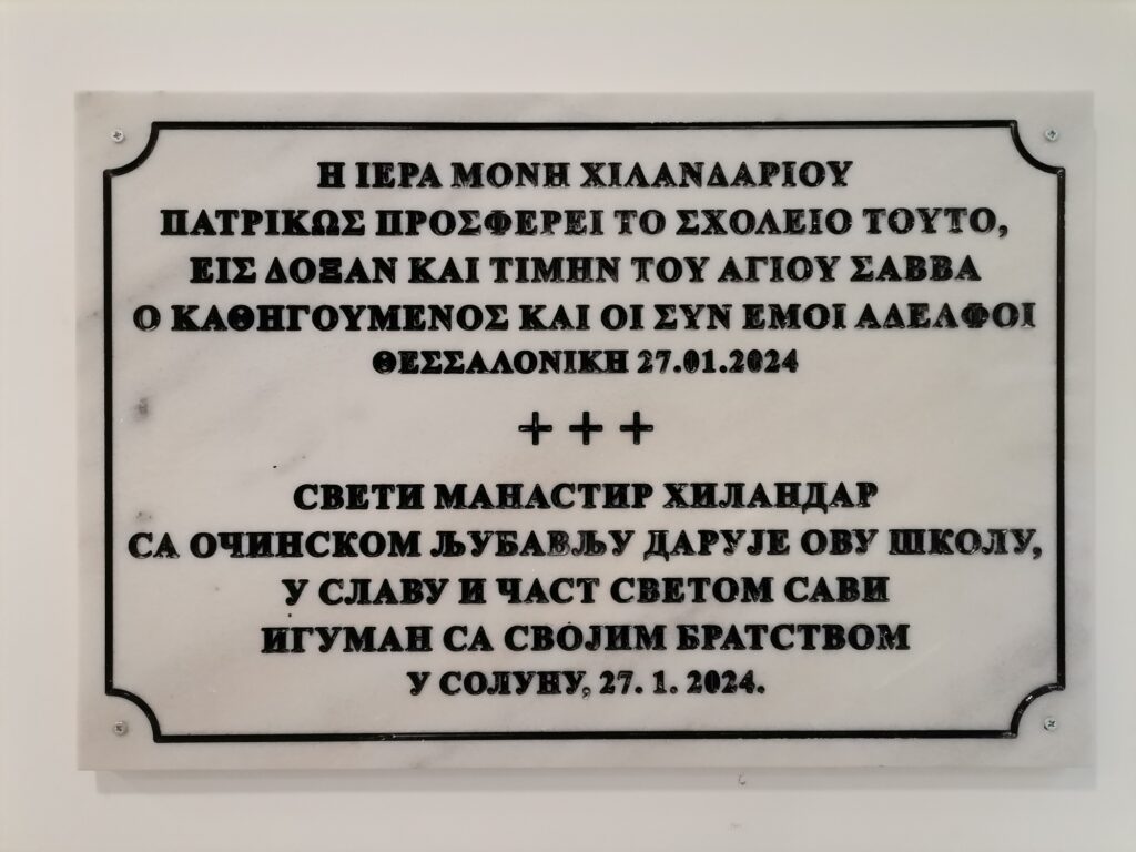 Отварање Српске допунске школе у Солуну