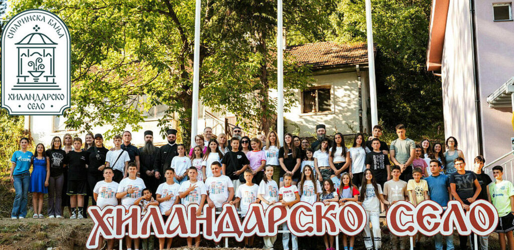 Хиландарско село Сијаринска Бања