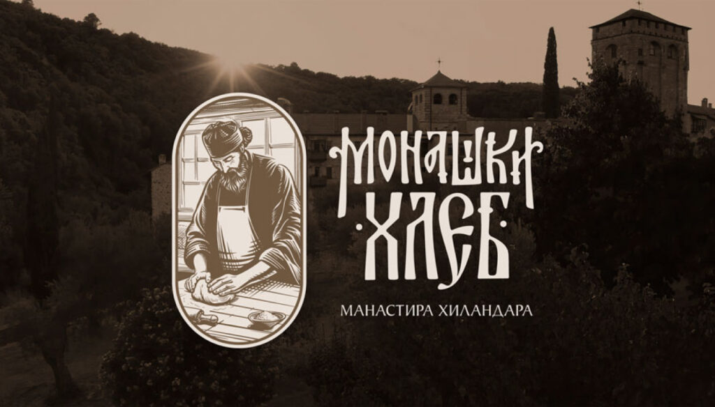 Монашки хлеб манастира Хиландара