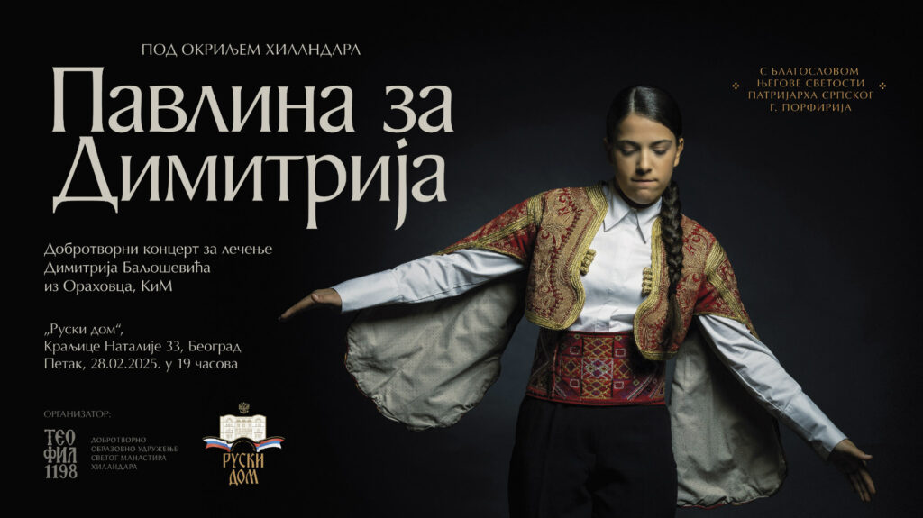 Добротворни концерт за лечење Димитрија Баљошевића